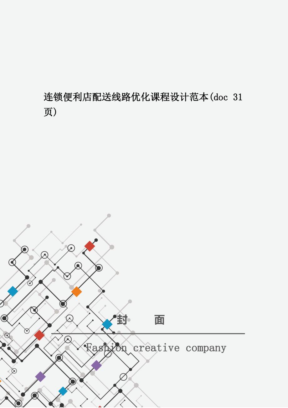 连锁便利店配送线路优化课程设计范本(doc 31页)_第1页