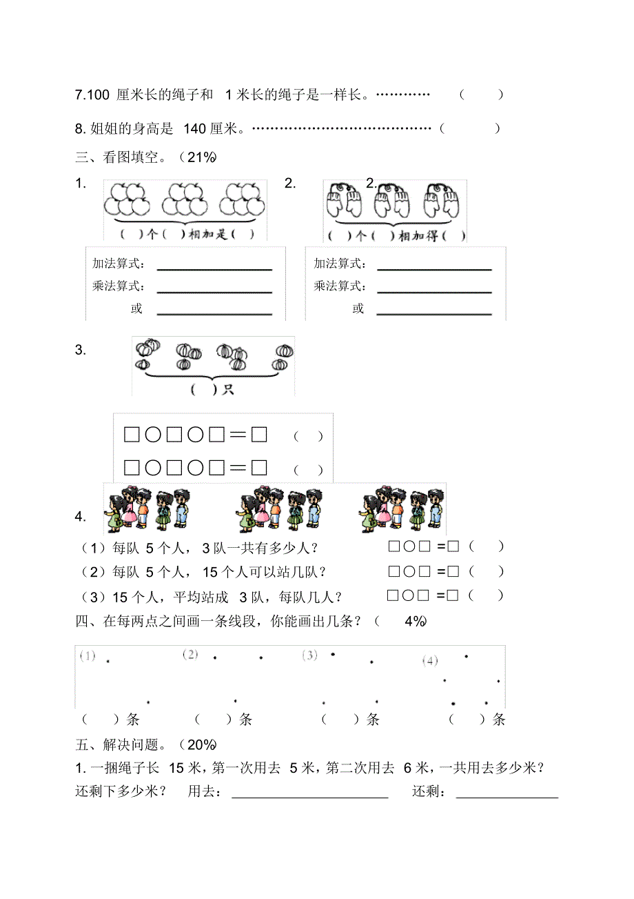 苏教版2020-2021学年二年级数学上册第五、六单元测试卷_第2页