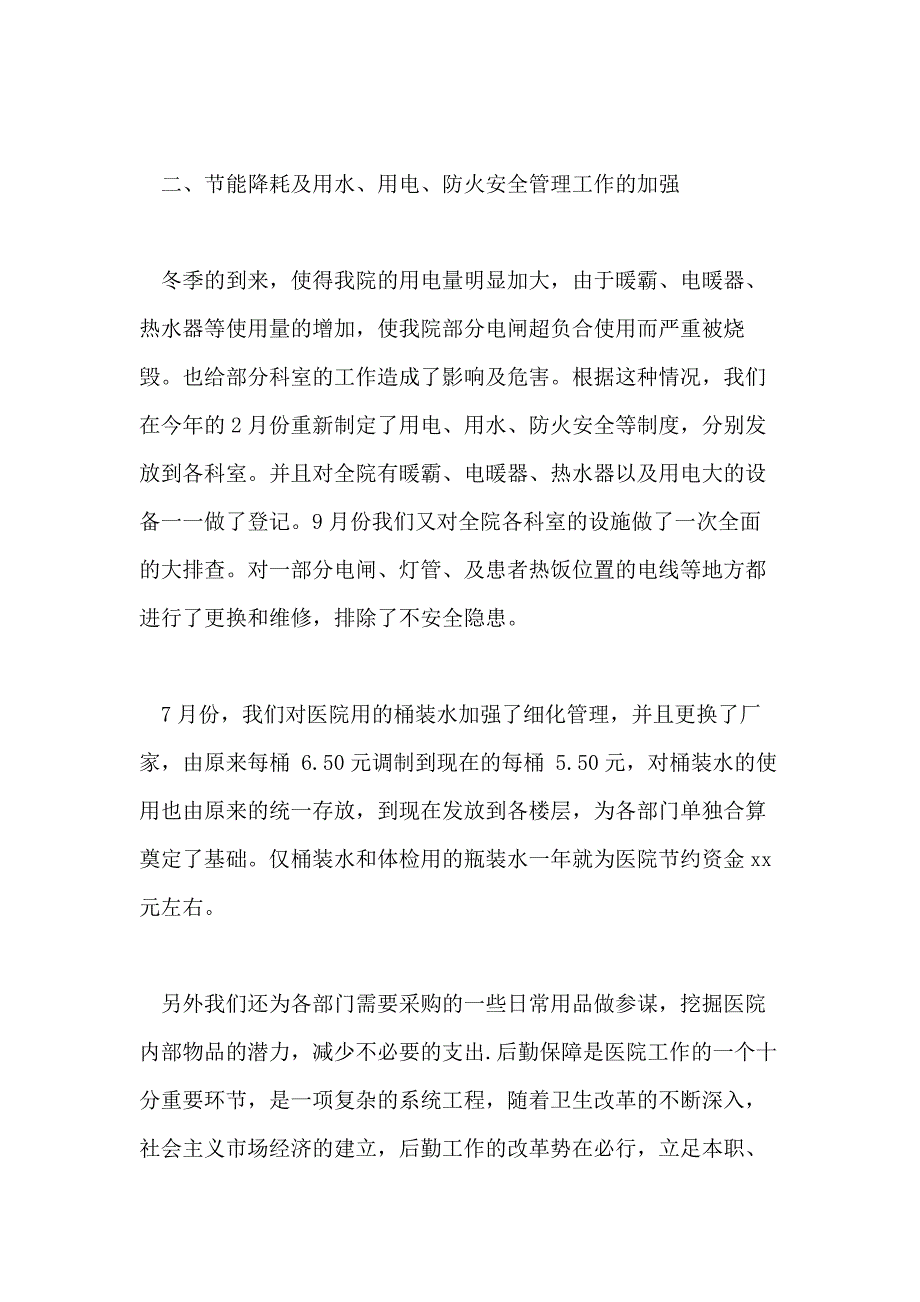 医院后勤人员年终工作总结范本_第2页