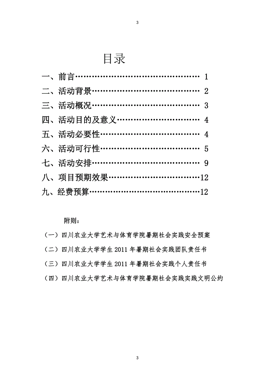 大学生暑期社会实践活动策划书(DOC 45页)_第3页