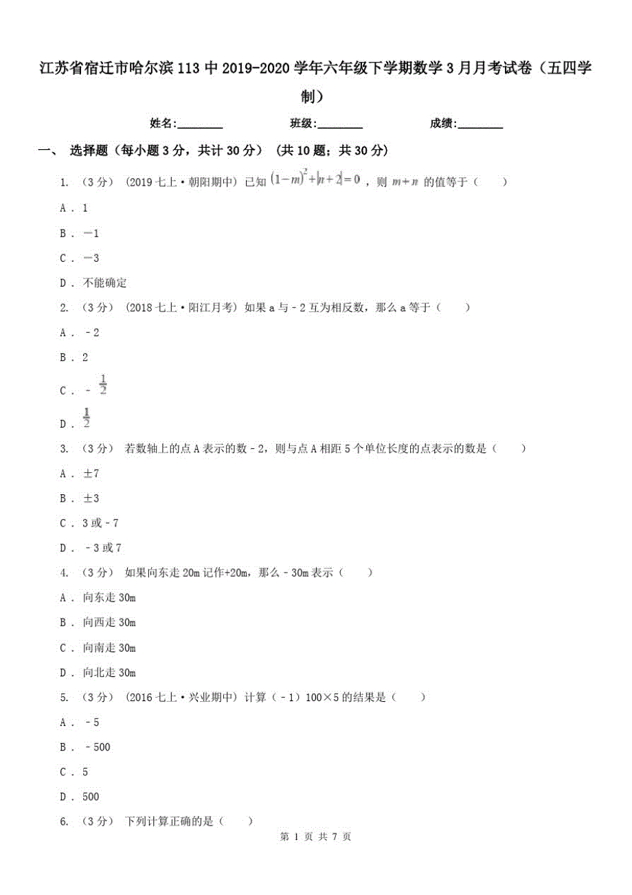 江苏省宿迁市哈尔滨113中2019-2020学年六年级下学期数学3月月考试卷(五四学制)_第1页