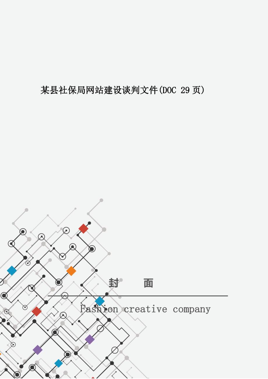 某县社保局网站建设谈判文件(DOC 29页)_第1页