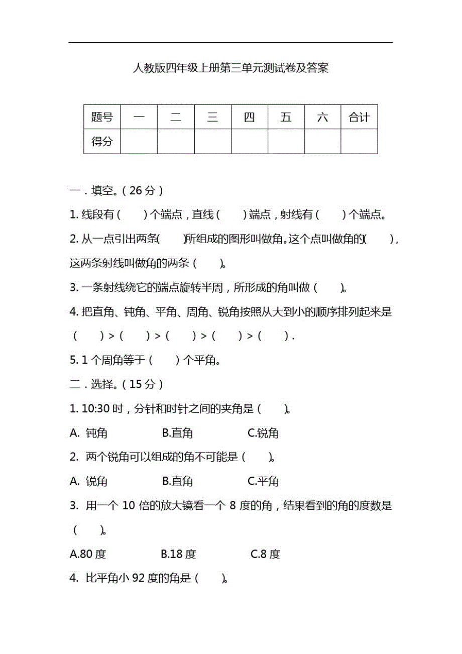 人教版四年级数学上册第三单元测试题(2)_第1页