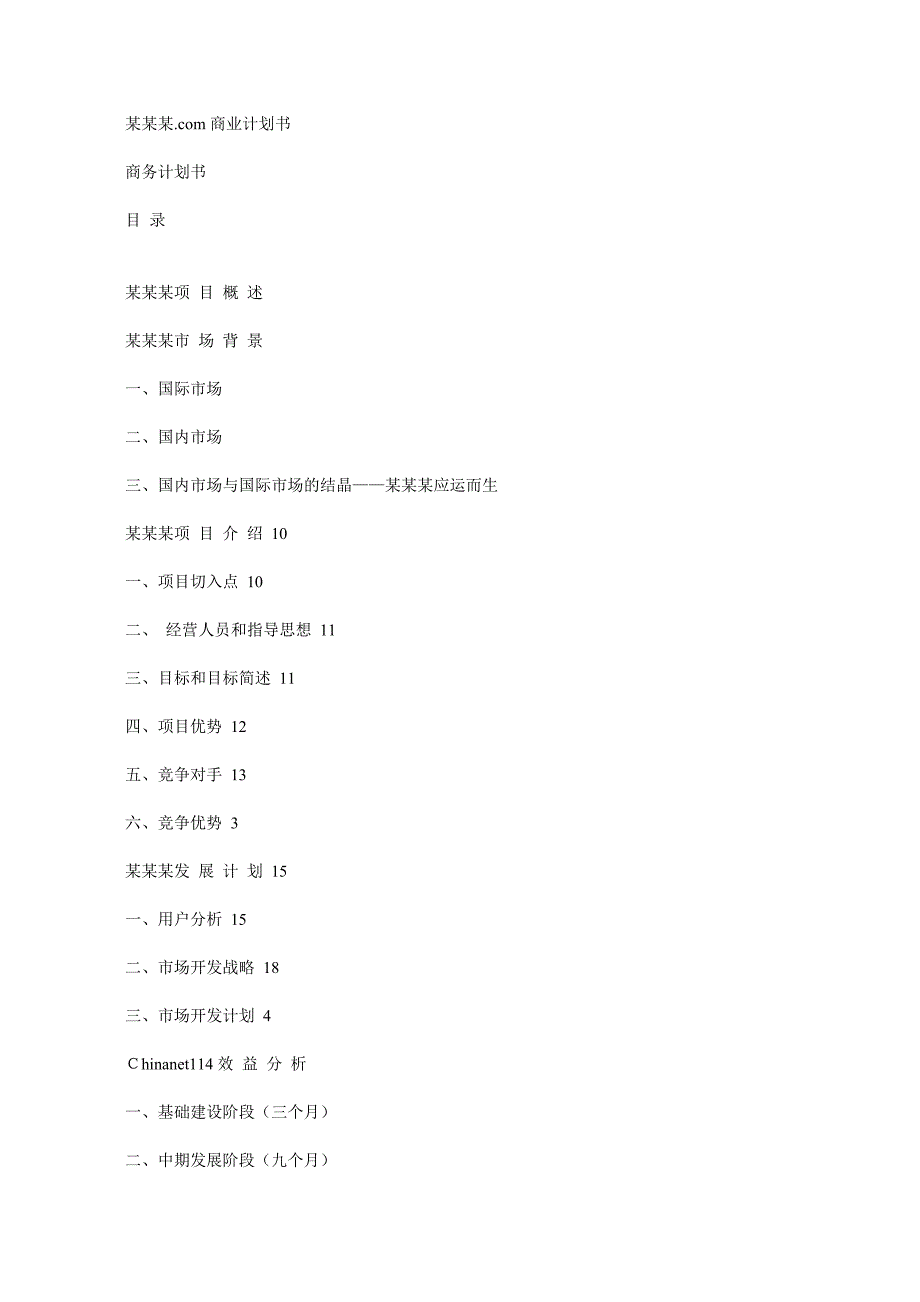 商业计划书(doc 28页)_第1页