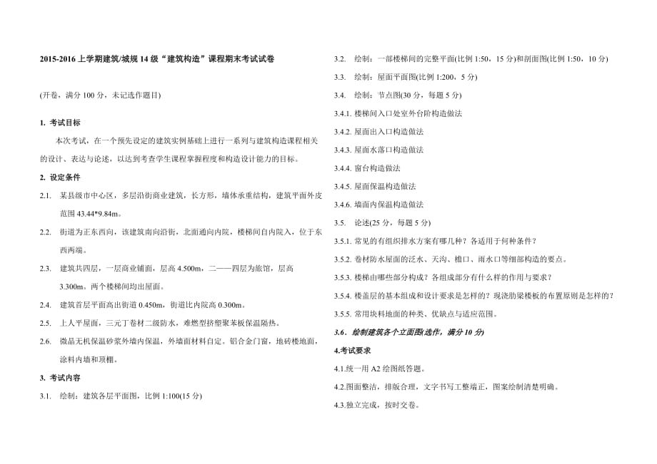 2015建筑构造试卷_第1页