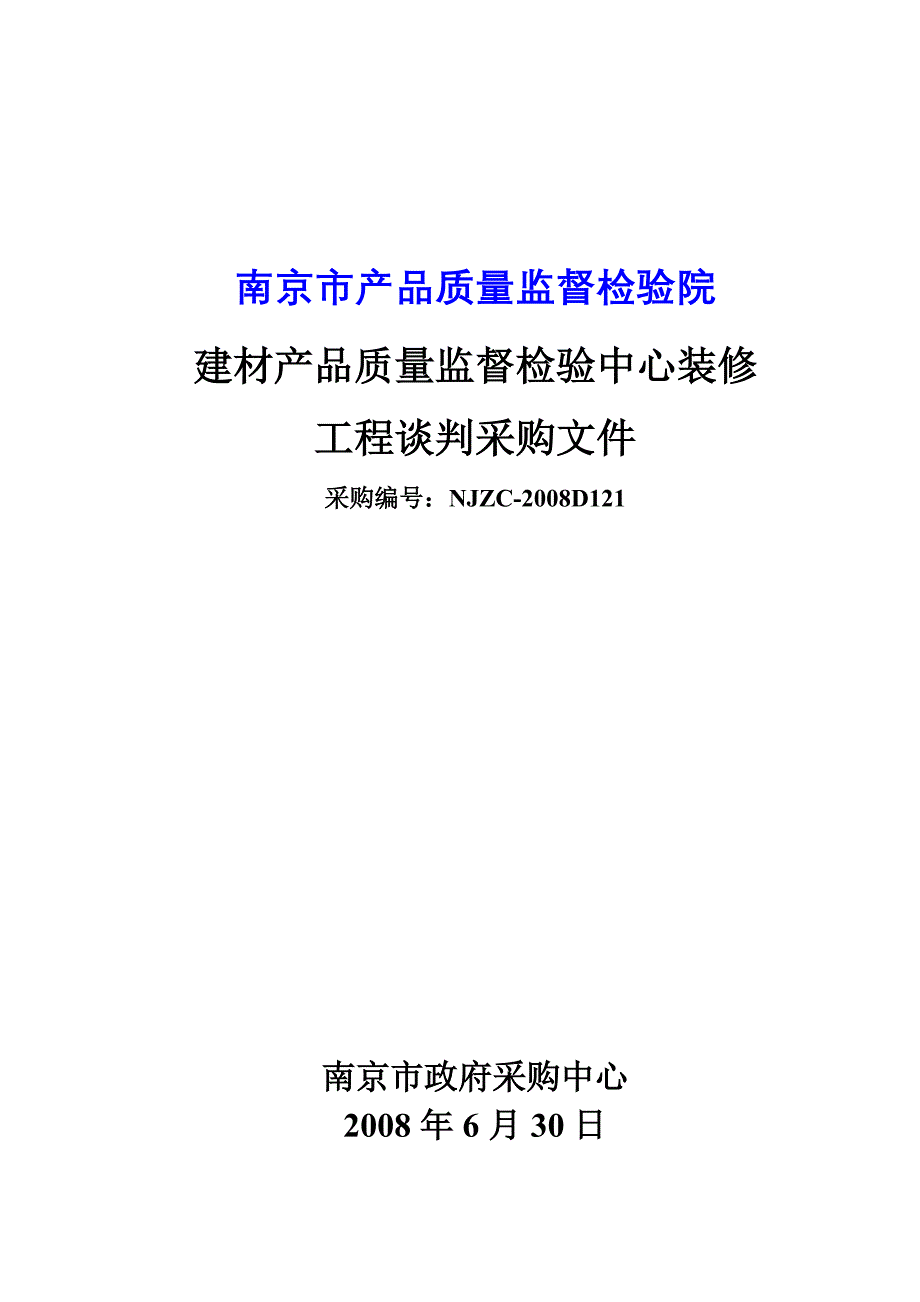 南京市政府采购中心谈判文件(doc 23页)_New_第3页