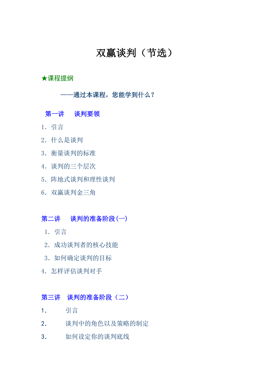 双赢谈判课程讲解(doc 28页)_第1页