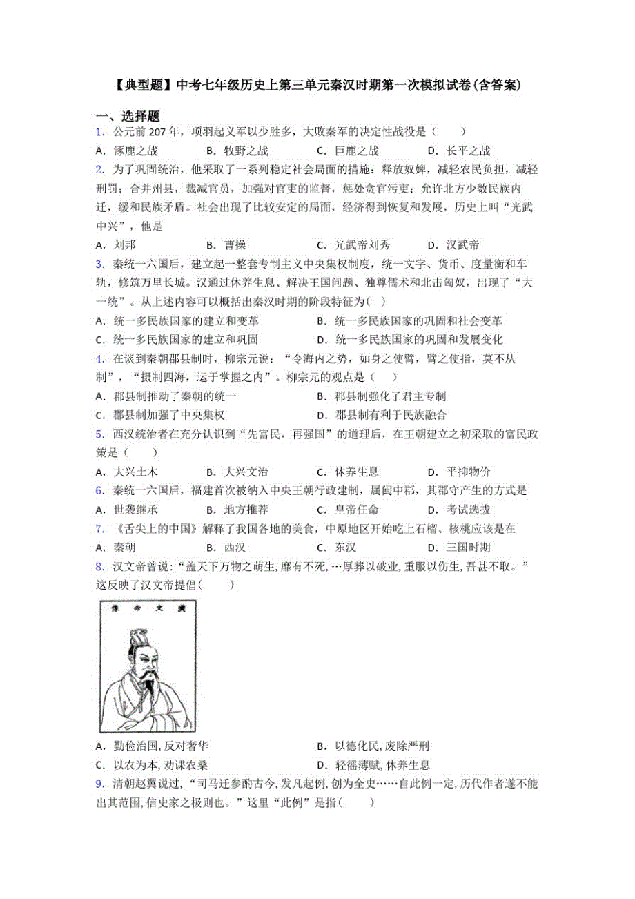 【典型题】中考七年级历史上第三单元秦汉时期第一次模拟试卷(含答案)_第1页