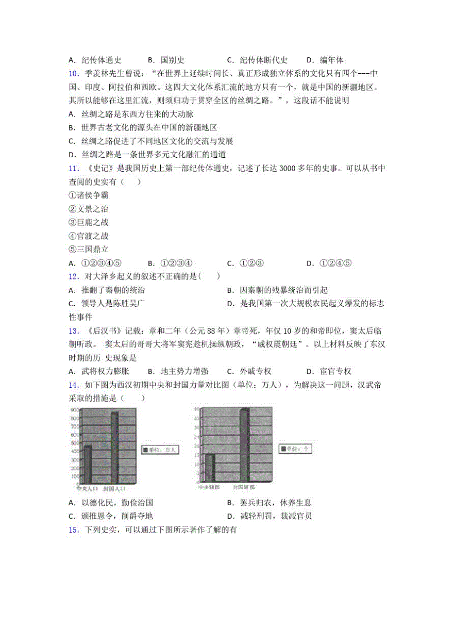 【典型题】中考七年级历史上第三单元秦汉时期第一次模拟试卷(含答案)_第2页