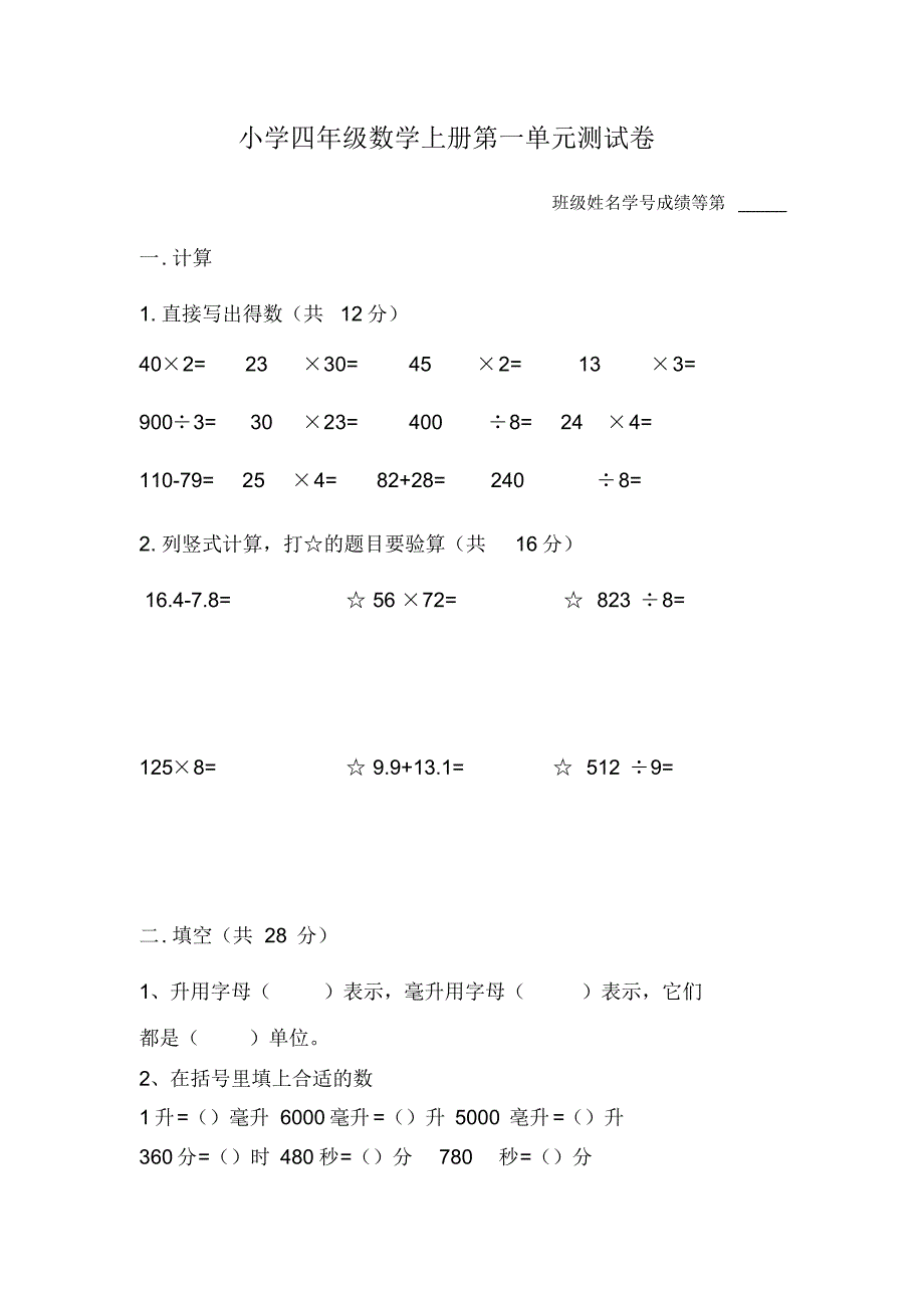 苏教版2020-2021学年四年级数学上册第一单元《升和毫升》测试卷(含答案)_第1页