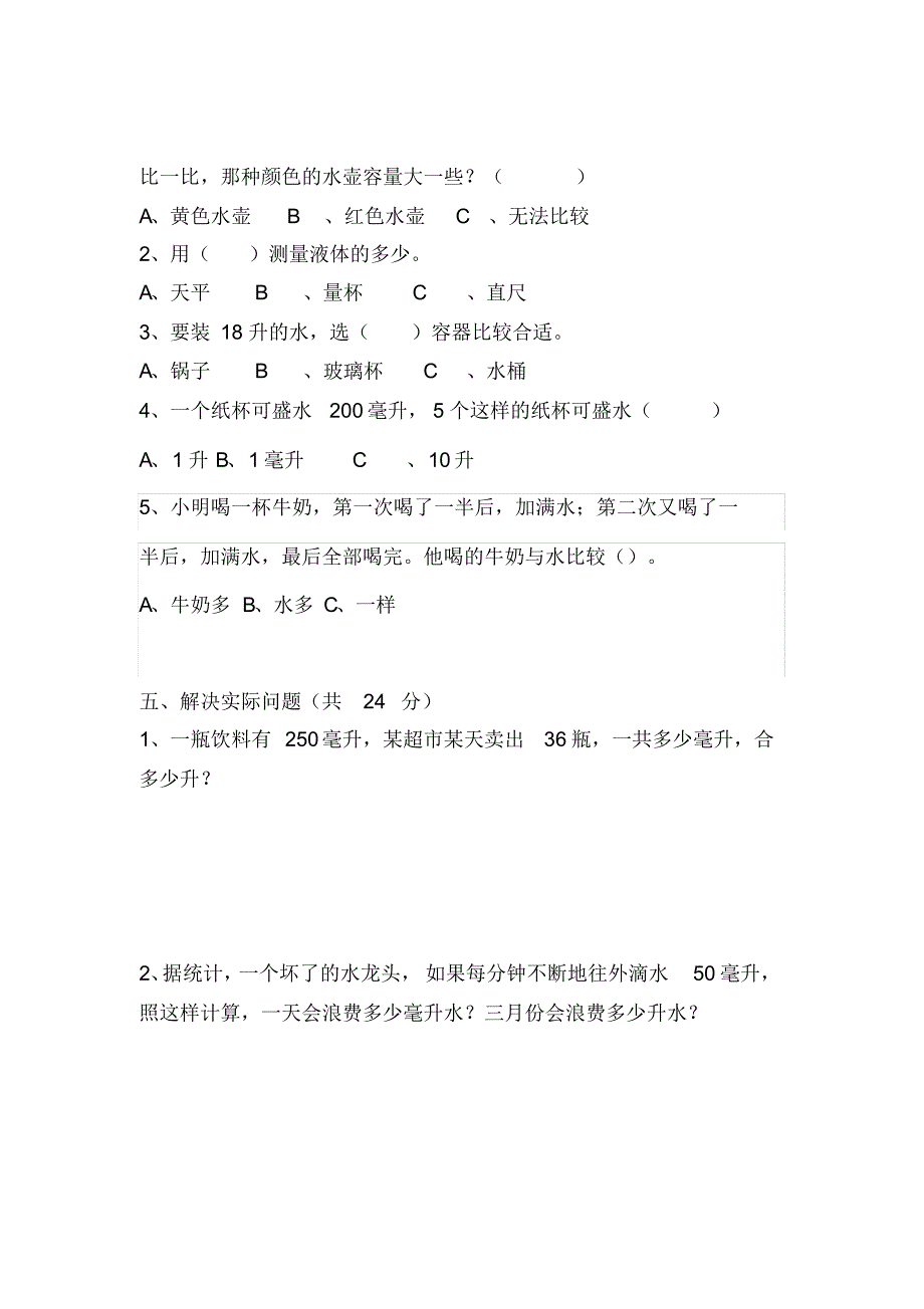 苏教版2020-2021学年四年级数学上册第一单元《升和毫升》测试卷(含答案)_第3页