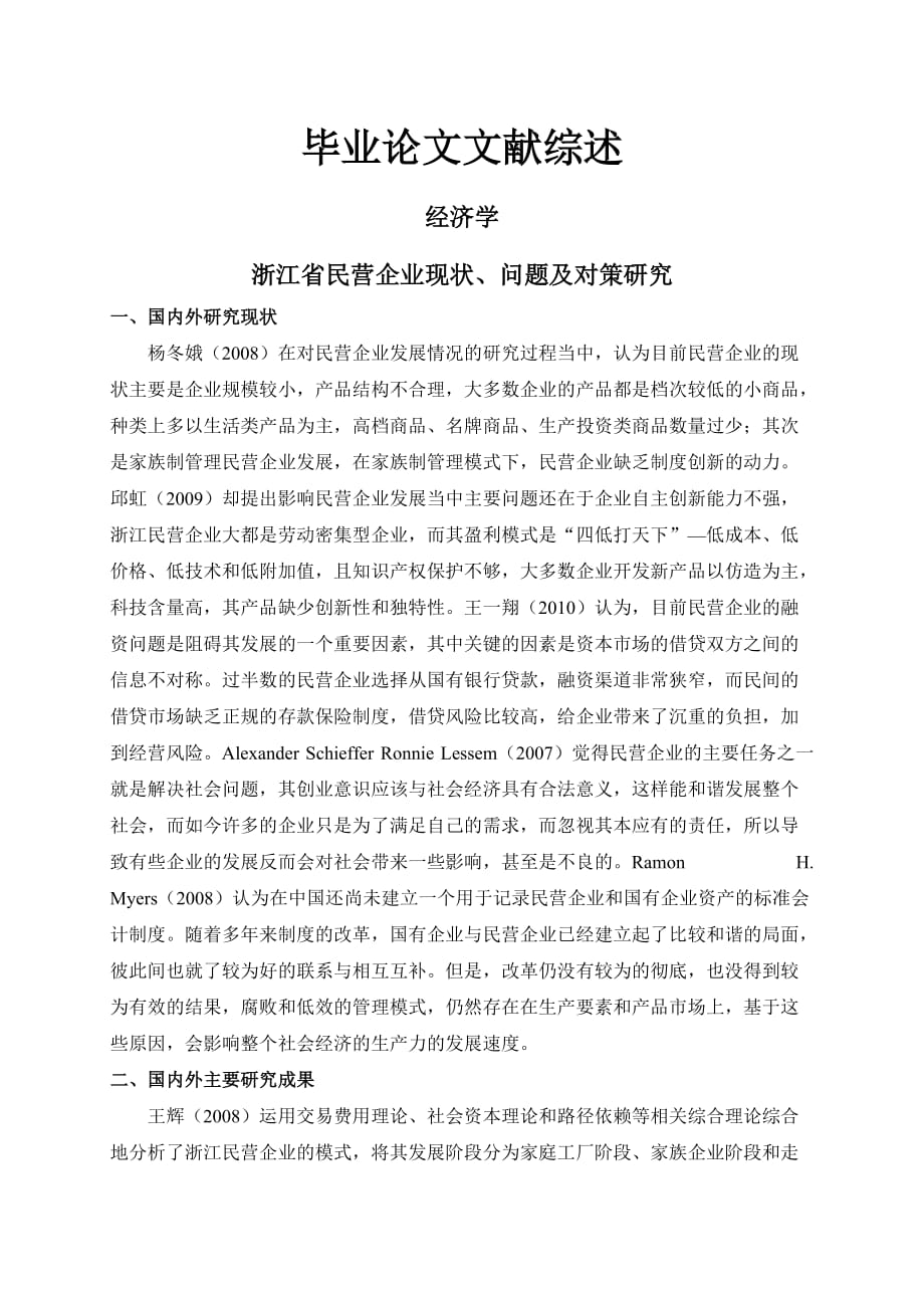 浙江省民营企业现状、问题及对策研究【文献综述】_第1页