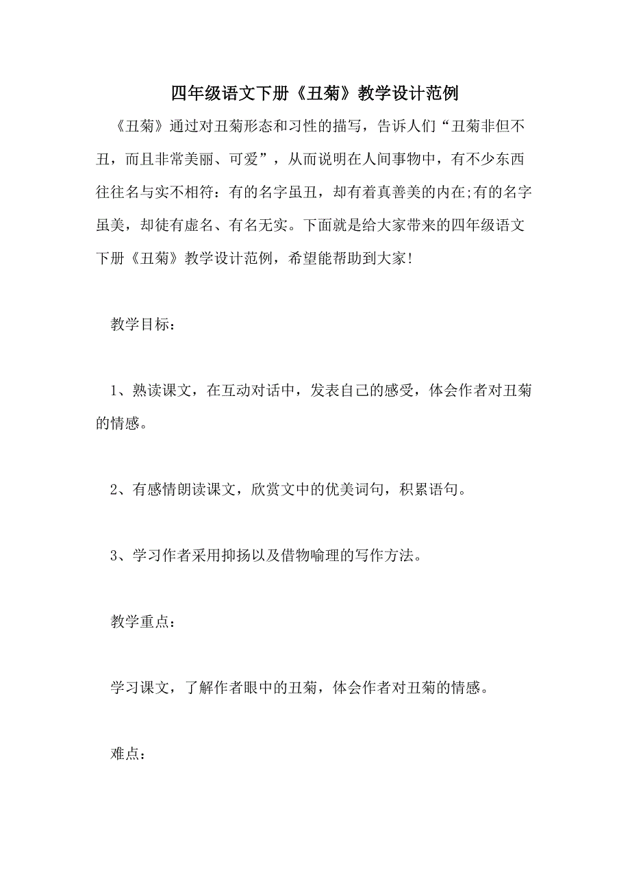 四年级语文下册《丑菊》教学设计范例_第1页