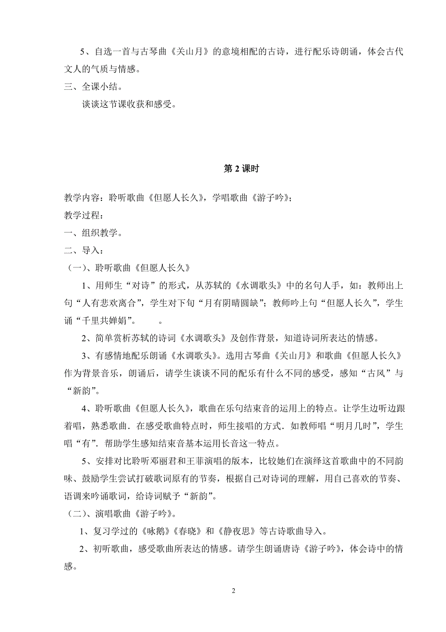 最新版人音版六年级下册音乐教案 修订_第2页