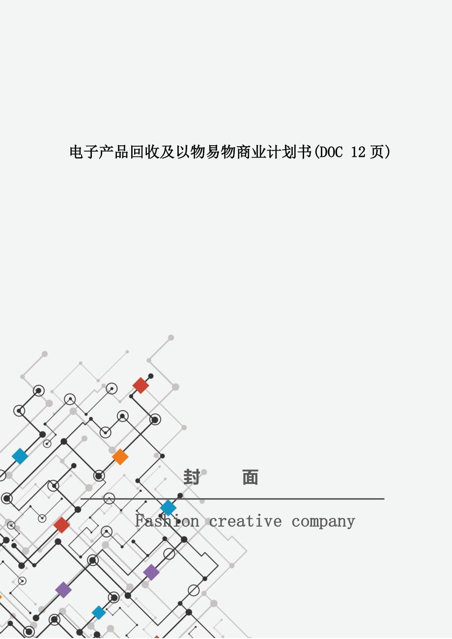 电子产品回收及以物易物商业计划书(DOC 12页)_第1页