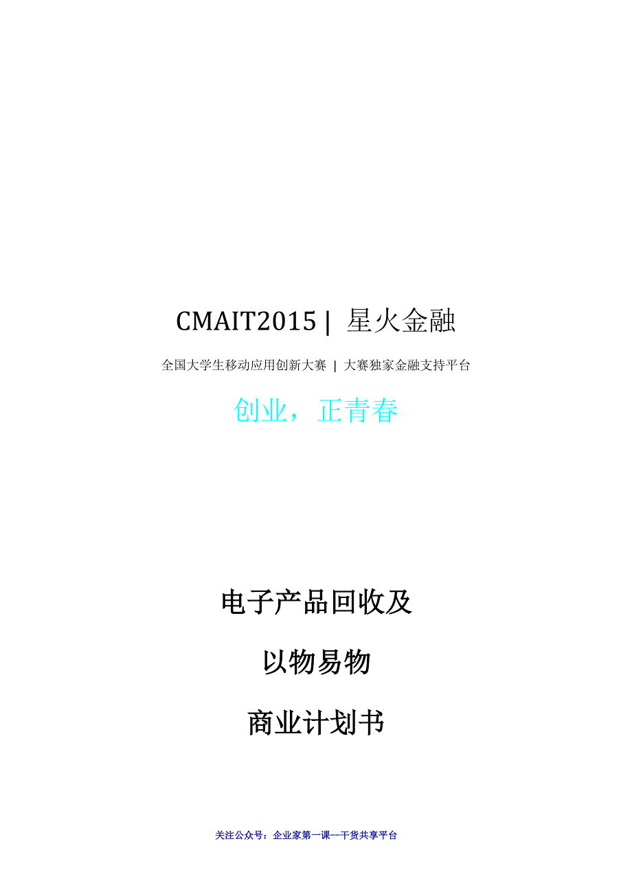 电子产品回收及以物易物商业计划书(DOC 12页)_第3页