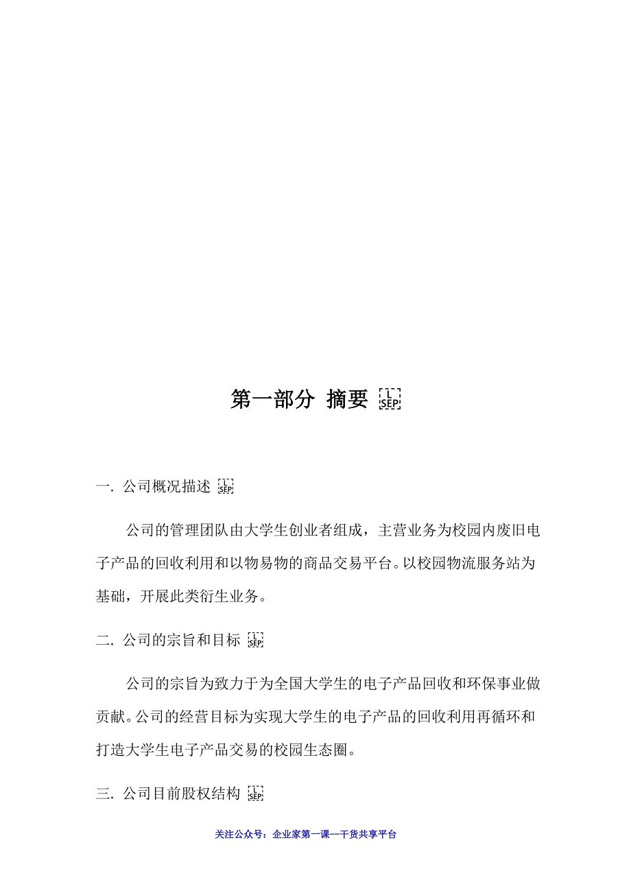 电子产品回收及以物易物商业计划书(DOC 12页)_第4页