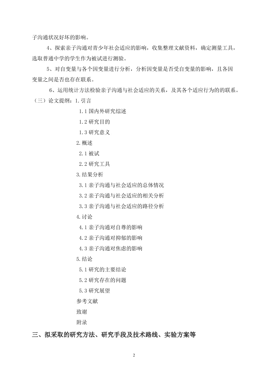 亲子沟通对青少年社会适应性的影响的研究开题报告doc_第3页