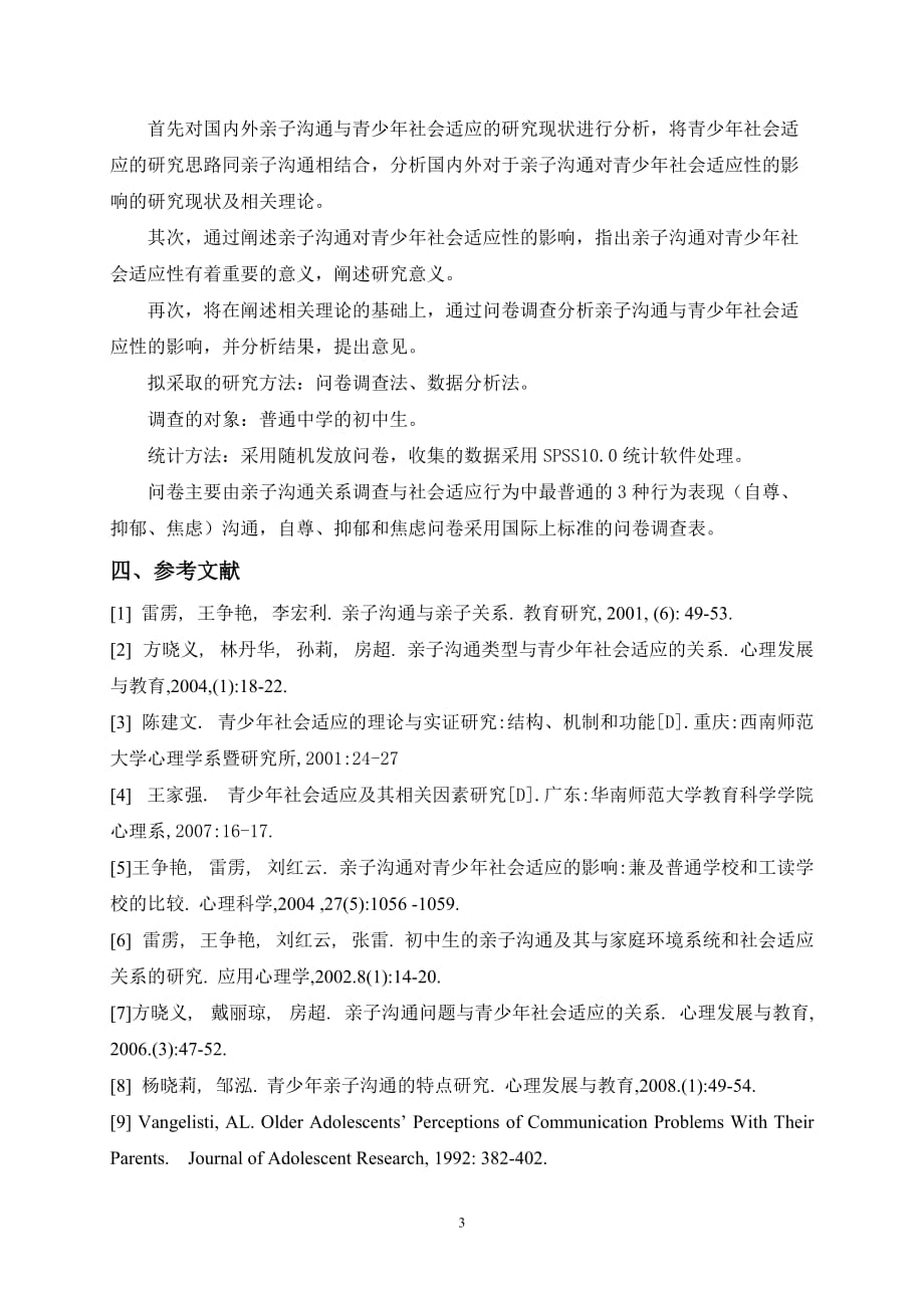 亲子沟通对青少年社会适应性的影响的研究开题报告doc_第4页