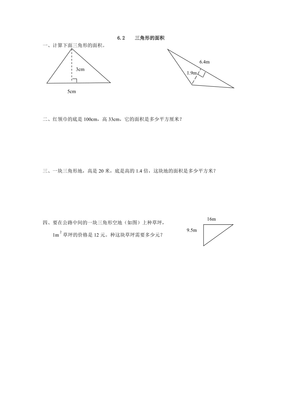 【部编】2021年6.2 三角形的面积练习题及答案_第1页