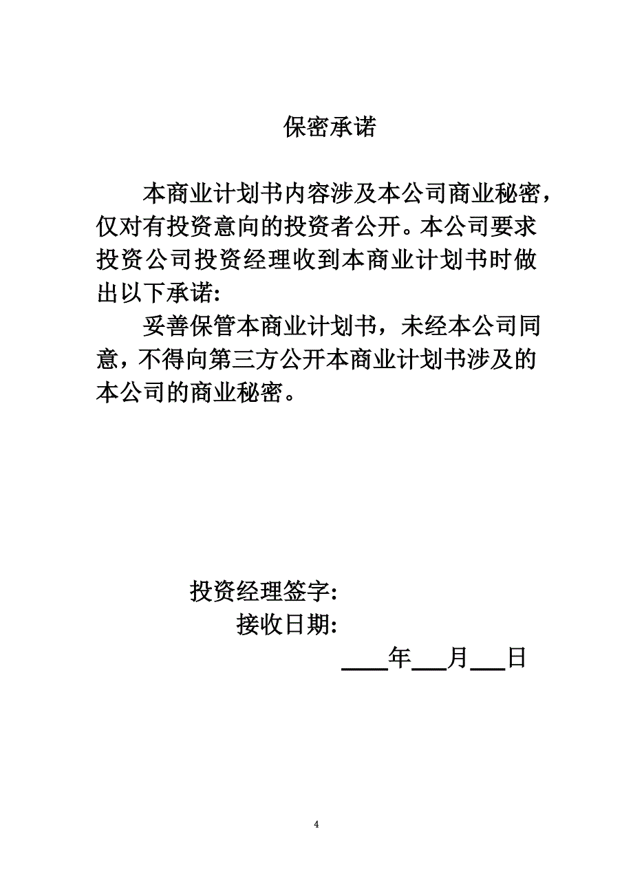 商业计划书(详版)(doc 37页)_New_第4页