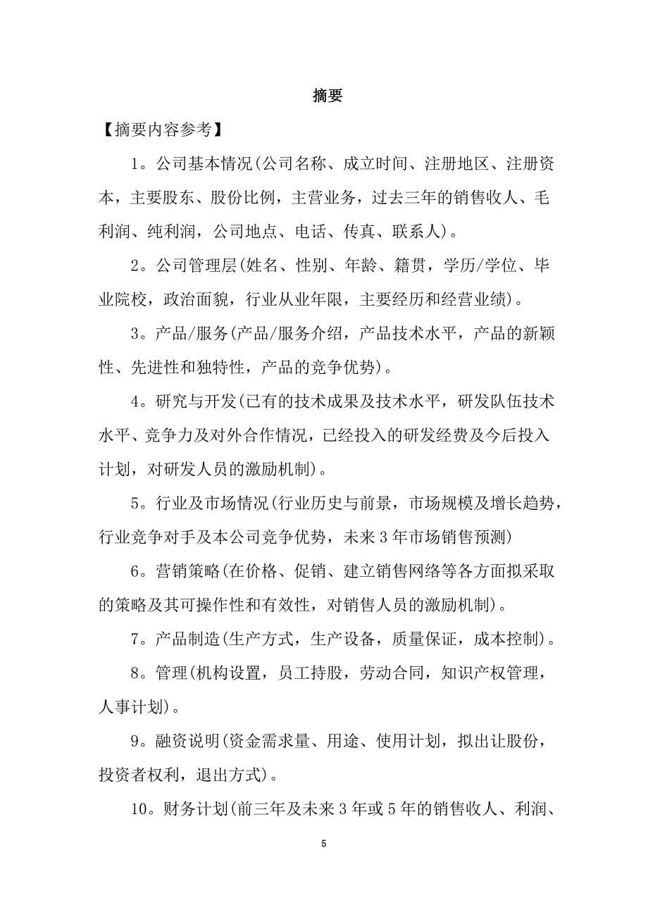 商业计划书(详版)(doc 37页)_New_第5页