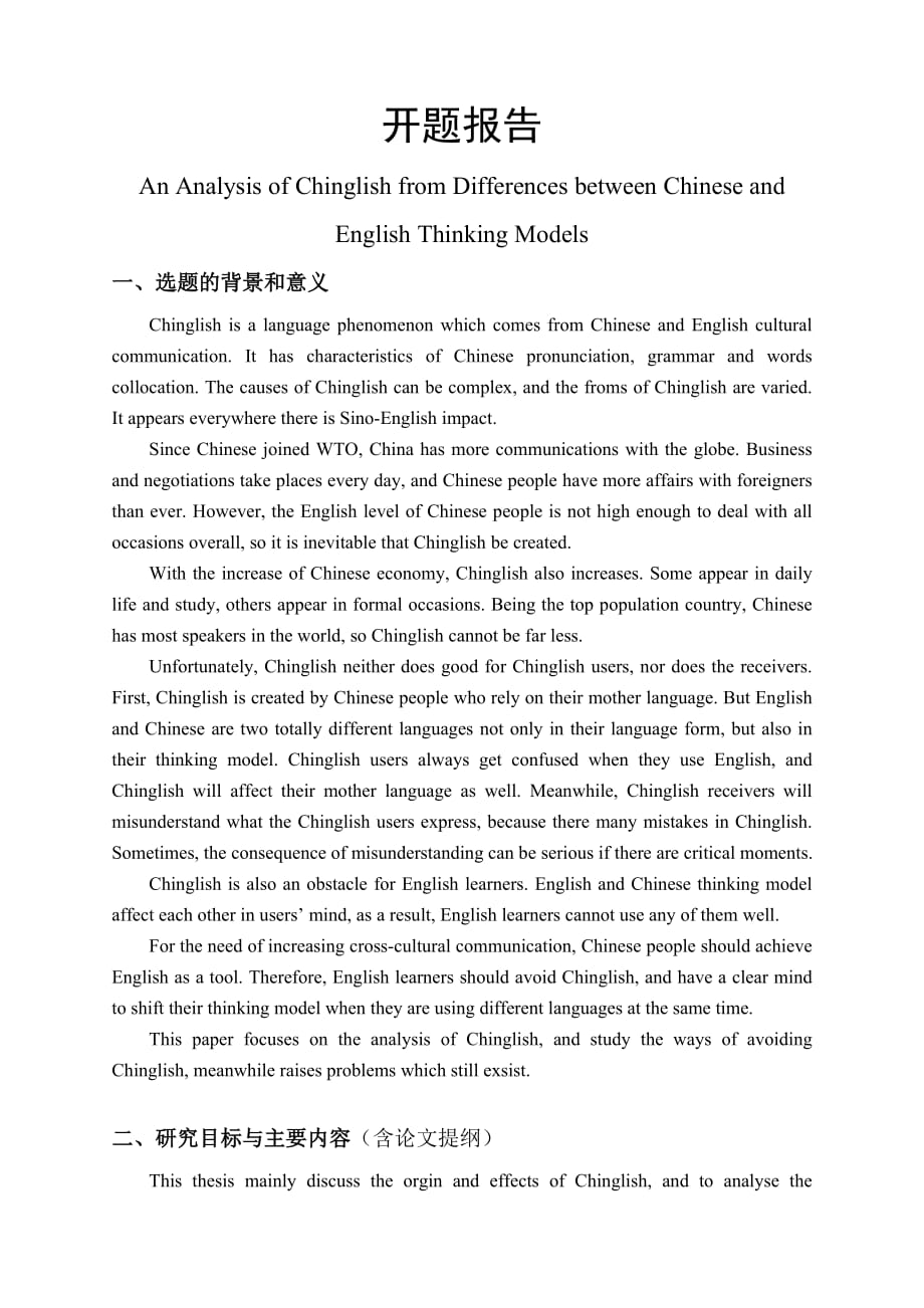 An Analysis of Chinglish from Differences between Chinese and English Thinking Models开题报告_第1页