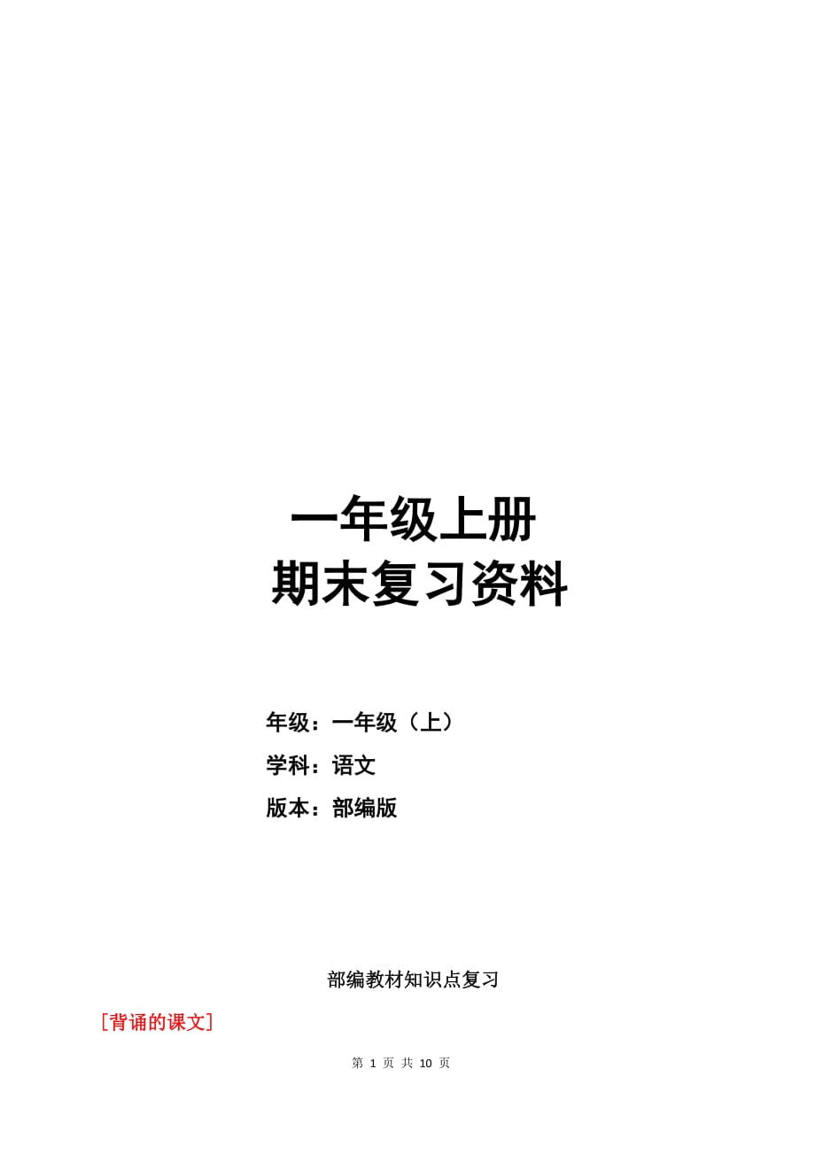 部编版小学语文 一年级上册期末复习资料 教案_第1页