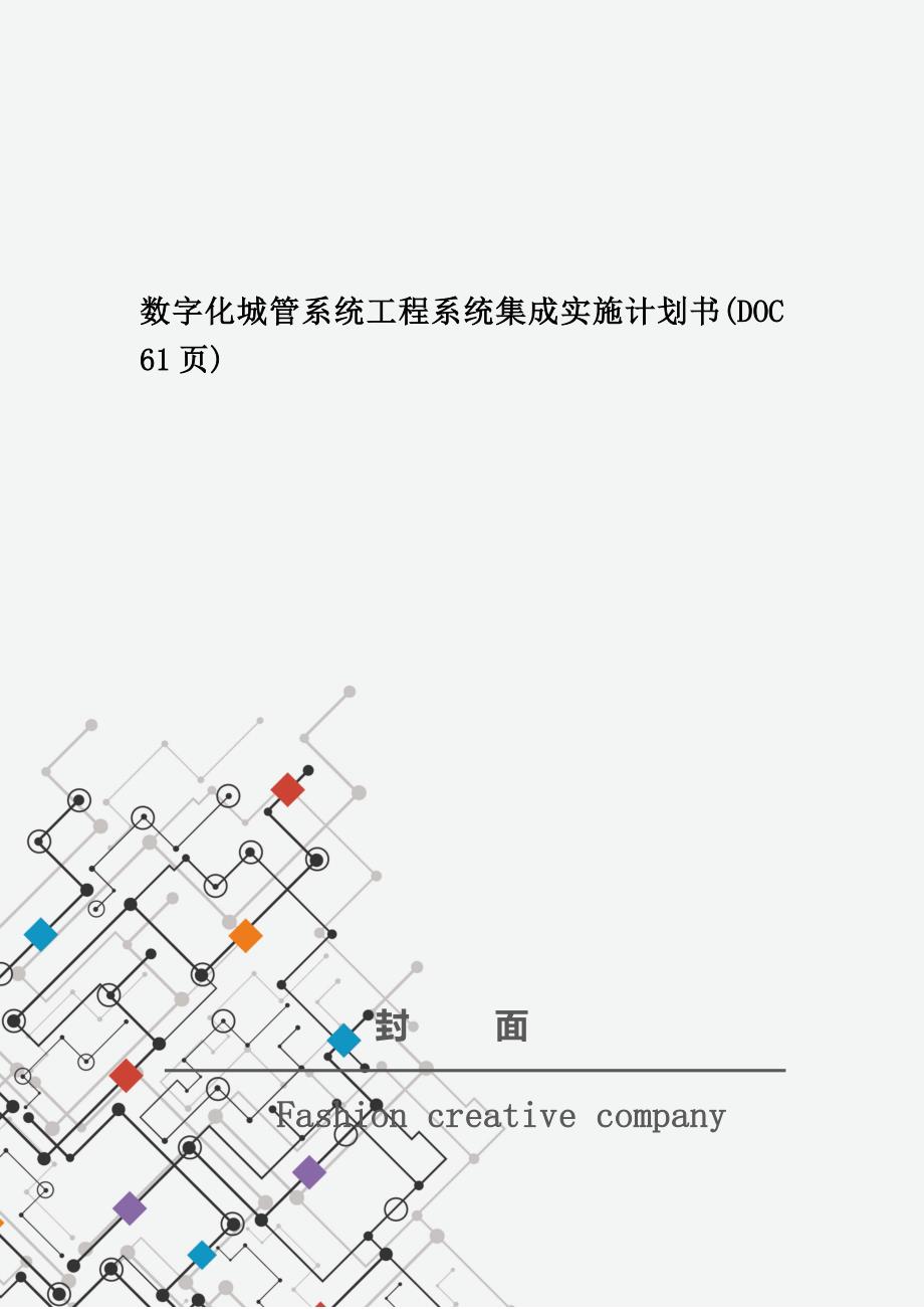 数字化城管系统工程系统集成实施计划书(DOC 61页)_第1页