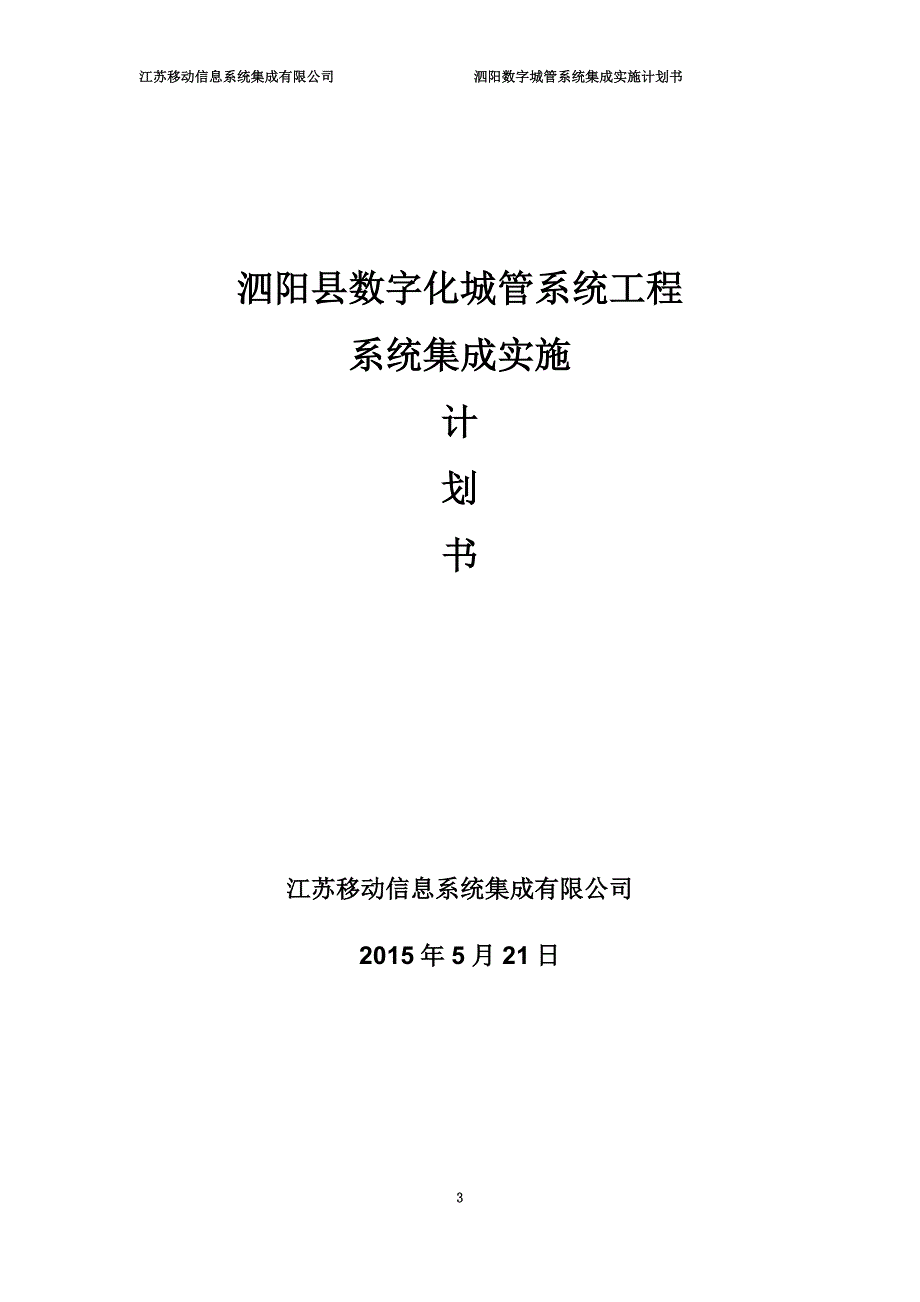 数字化城管系统工程系统集成实施计划书(DOC 61页)_第3页