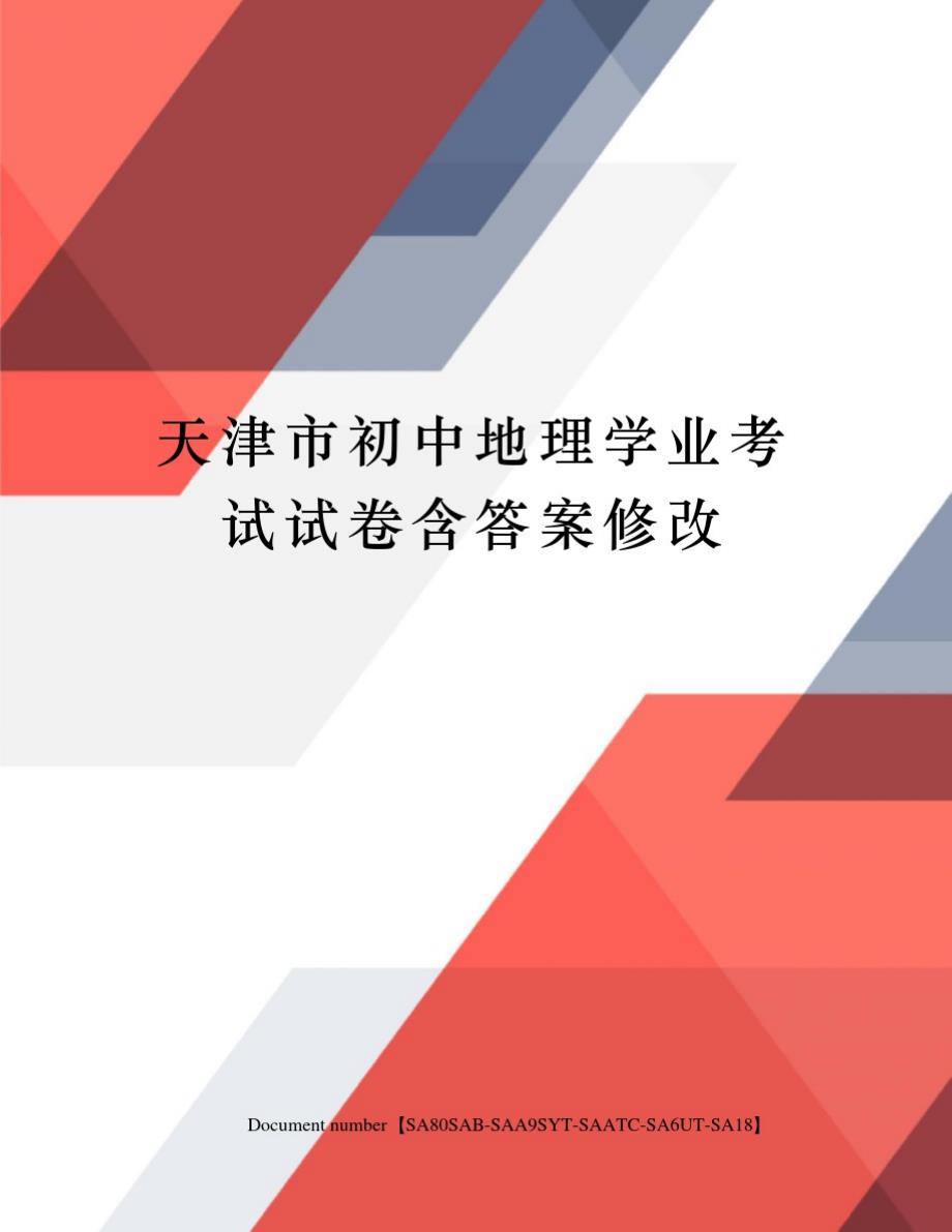 天津市初中地理学业考试试卷含答案修改_第1页