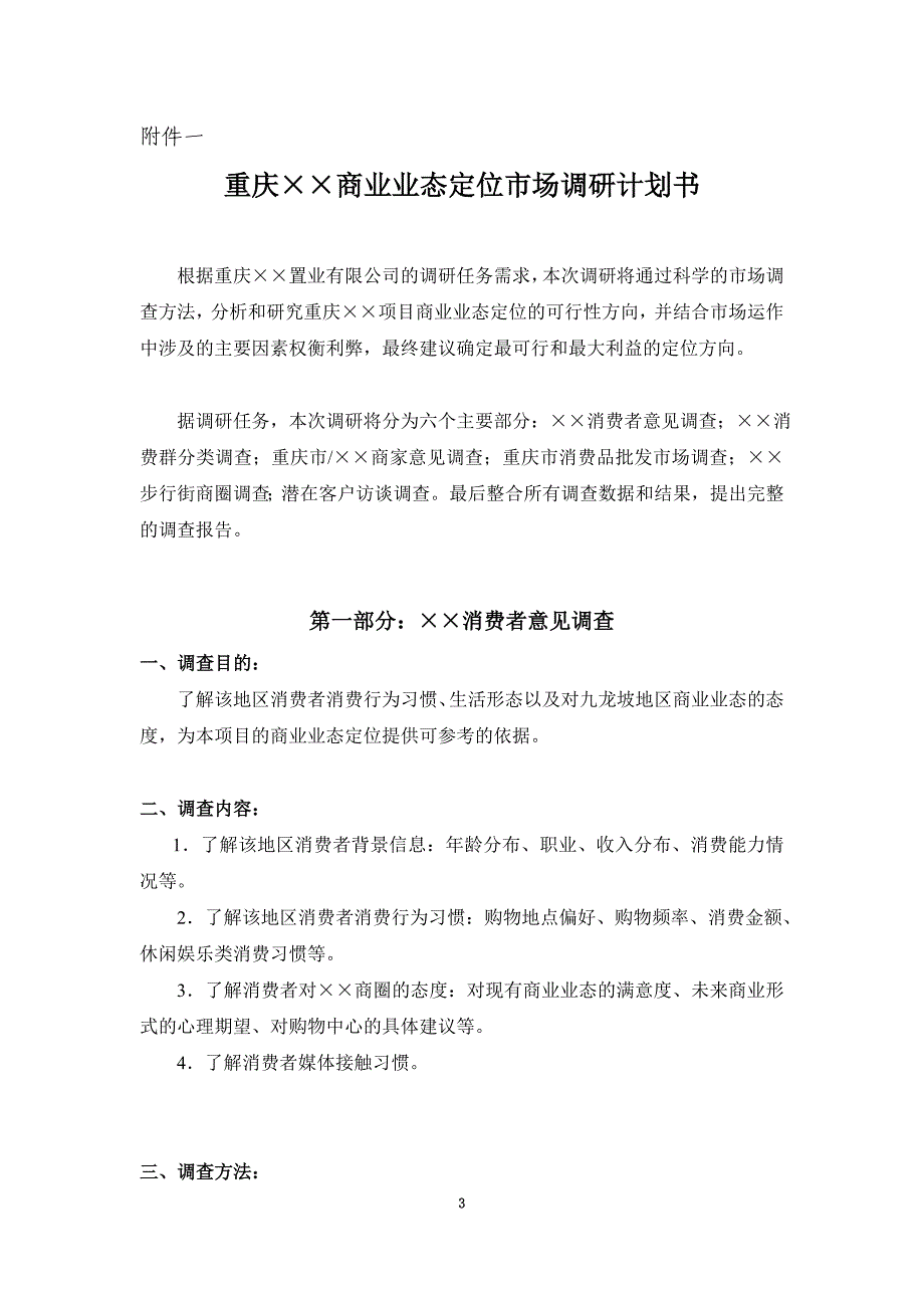 商业业态定位市场调研计划书(doc 37页)_New_第3页