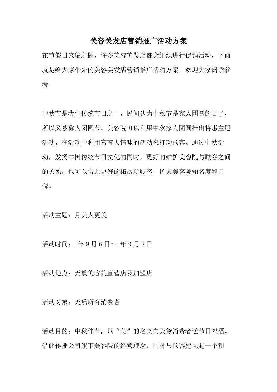 美容美发店营销推广活动方案_第1页