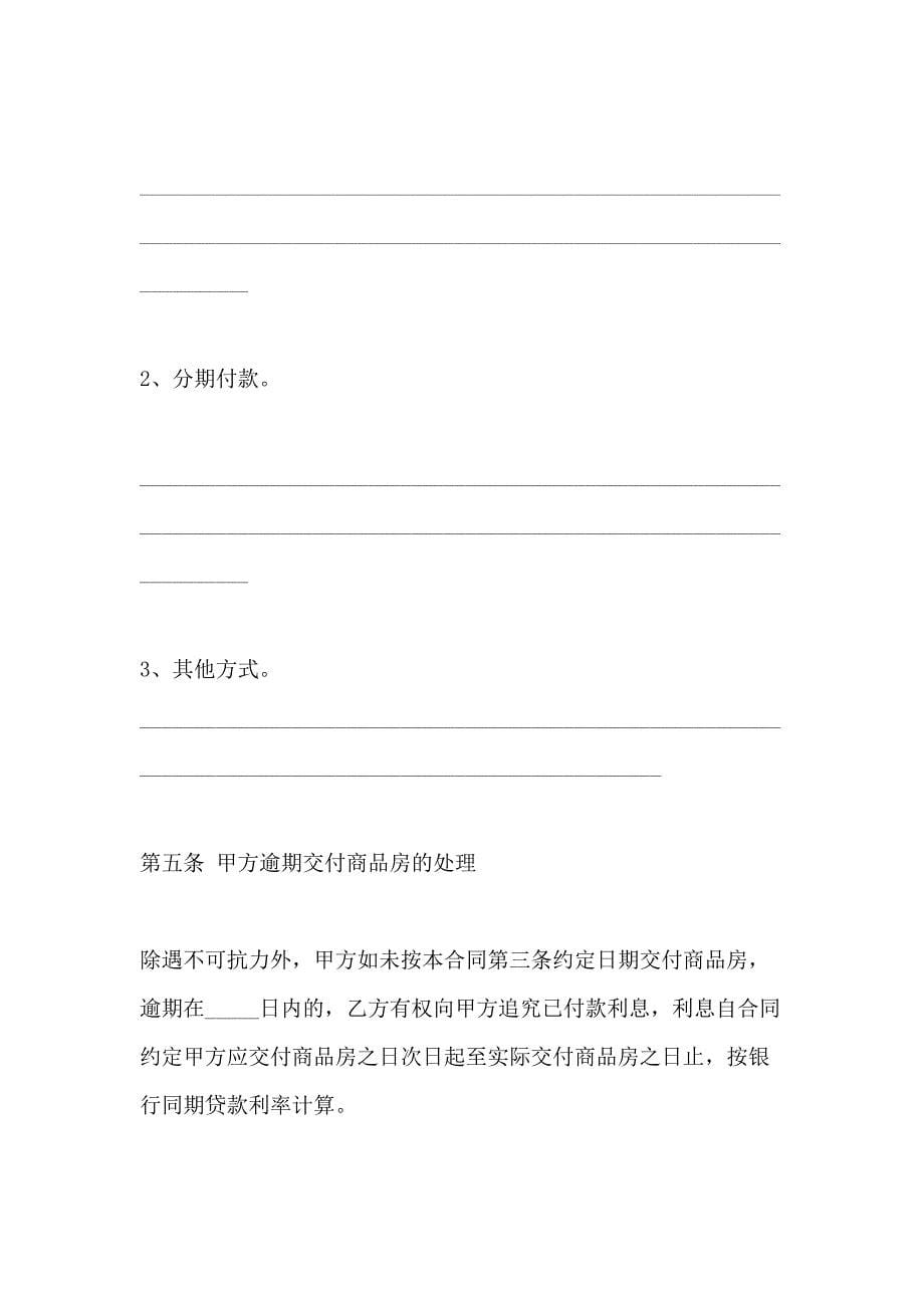 南京市正式购房合同模板_第5页