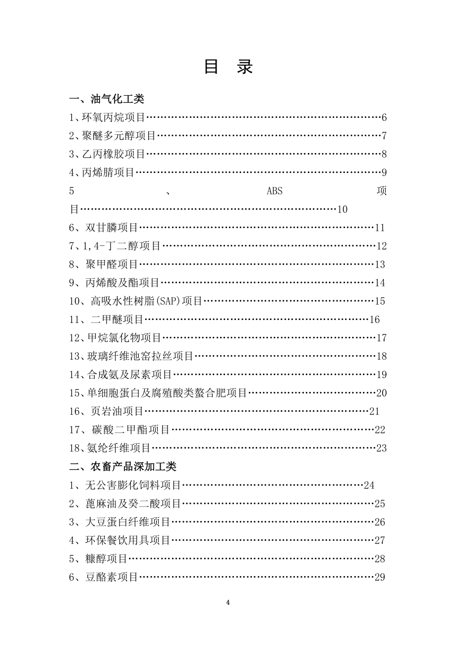 某市招商引资项目概述(DOC 105页)_第4页