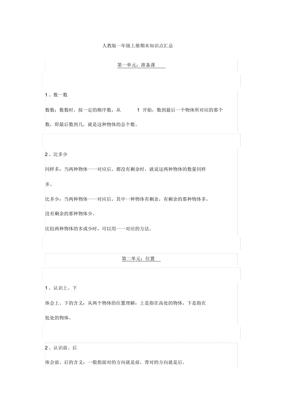 人教版一年级上册数学期末重点复习知识汇总-_第1页