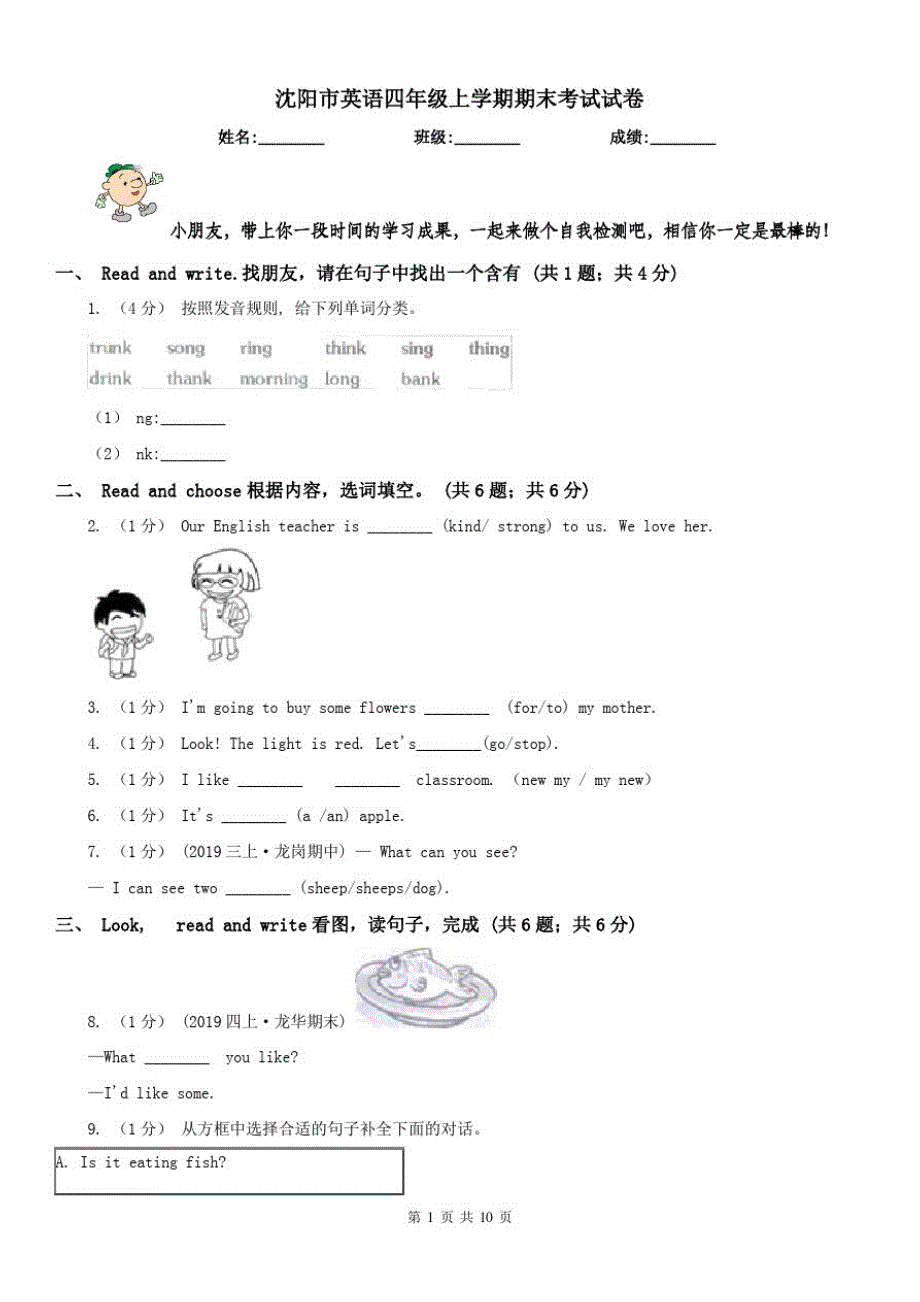 沈阳市英语四年级上学期期末考试试卷_第1页