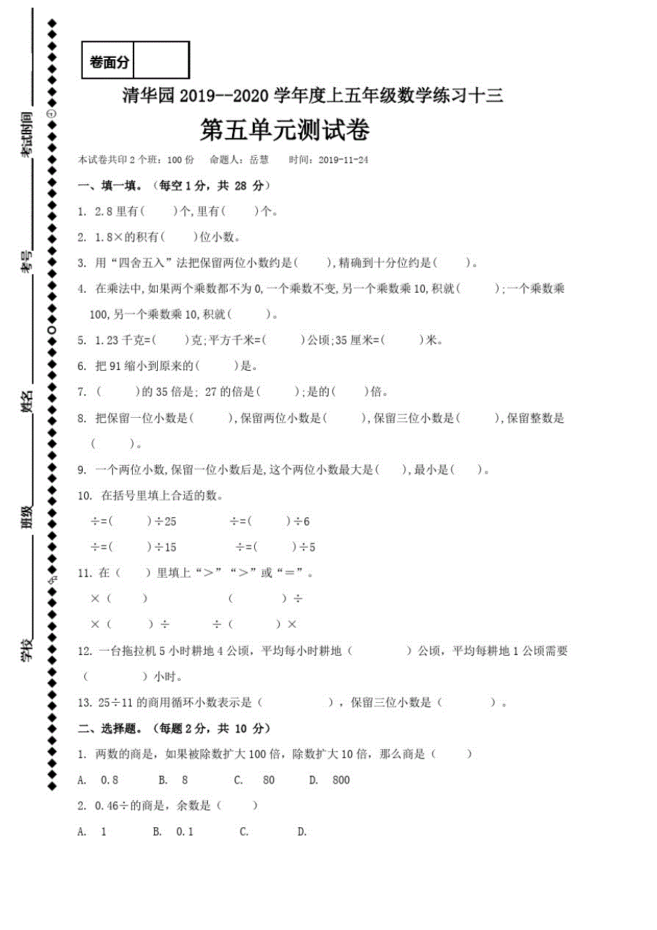 五年级上册数学试题-练习十三2019-2020学年河南省获嘉县清华园学校(人教版,含答案)_第1页