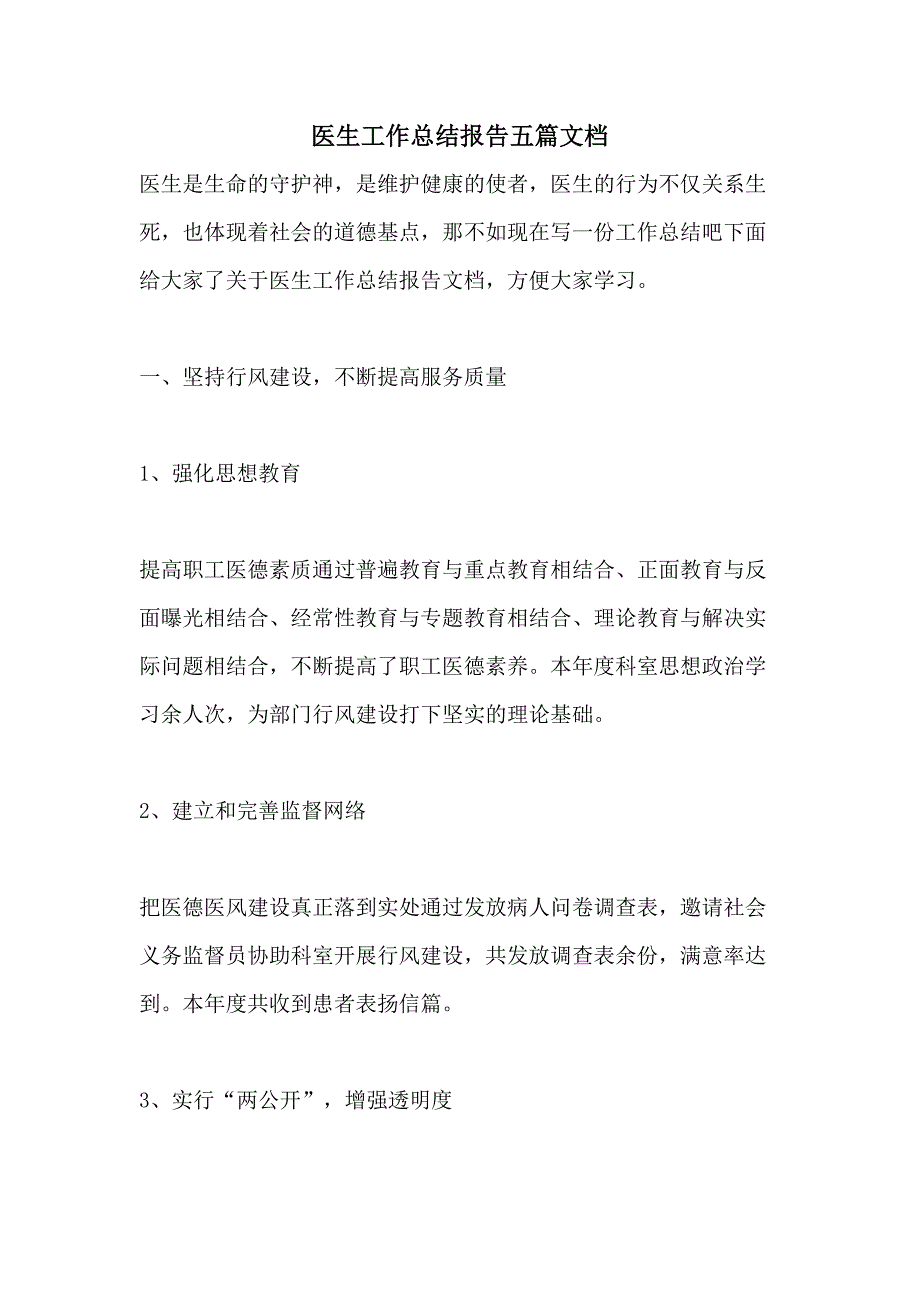 医生工作总结报告五篇文档_第1页