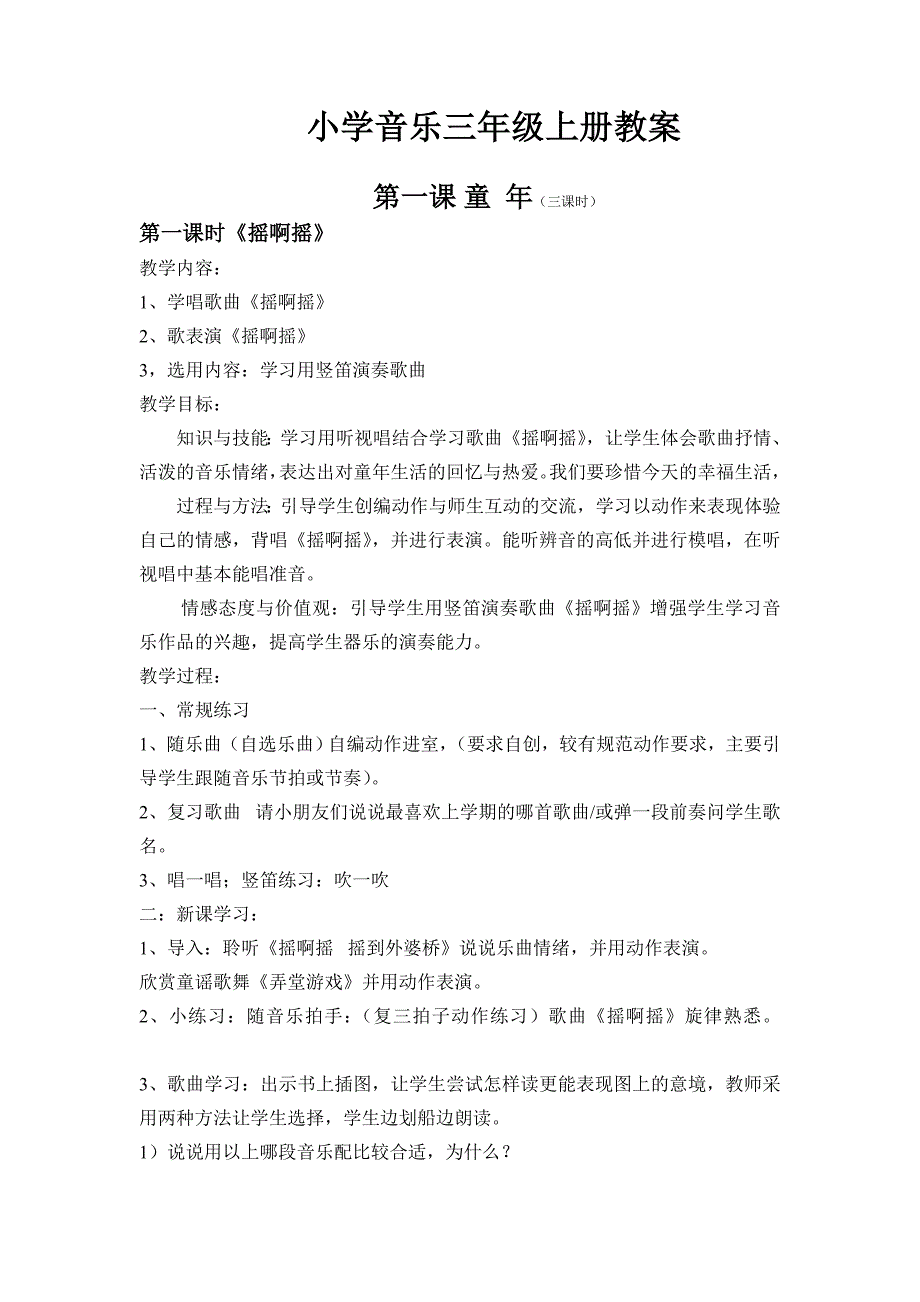 人音版三年级音乐上册音乐教案 修订_第1页