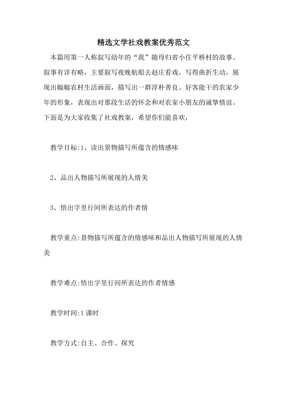 精选文学社戏教案优秀范文_第1页