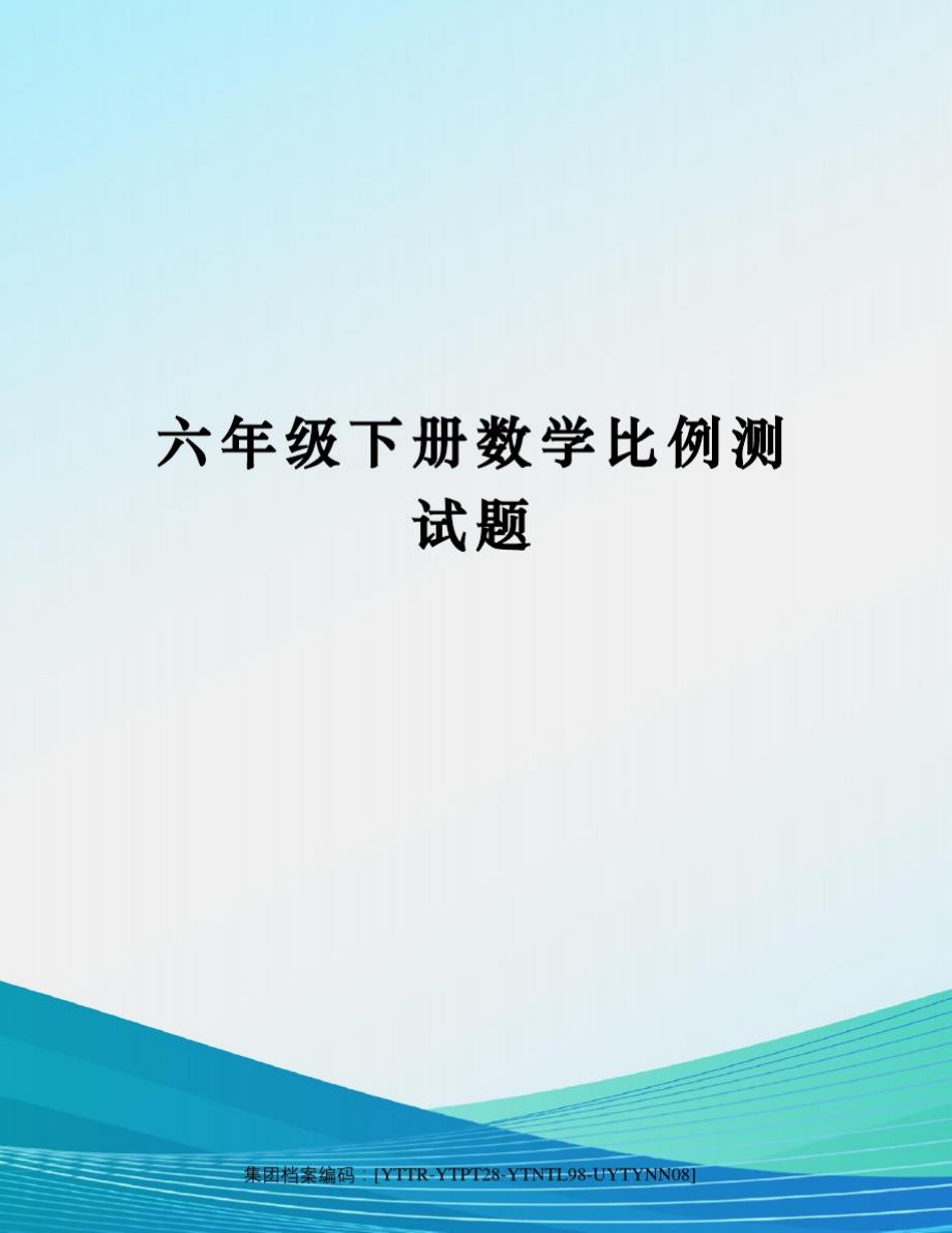 六年级下册数学比例测试题_第1页