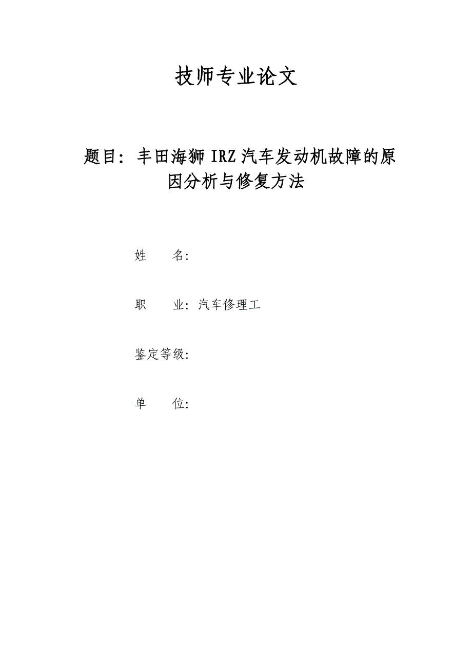 汽车修理工汽车维修工技师 高级技师论文 修订_第1页