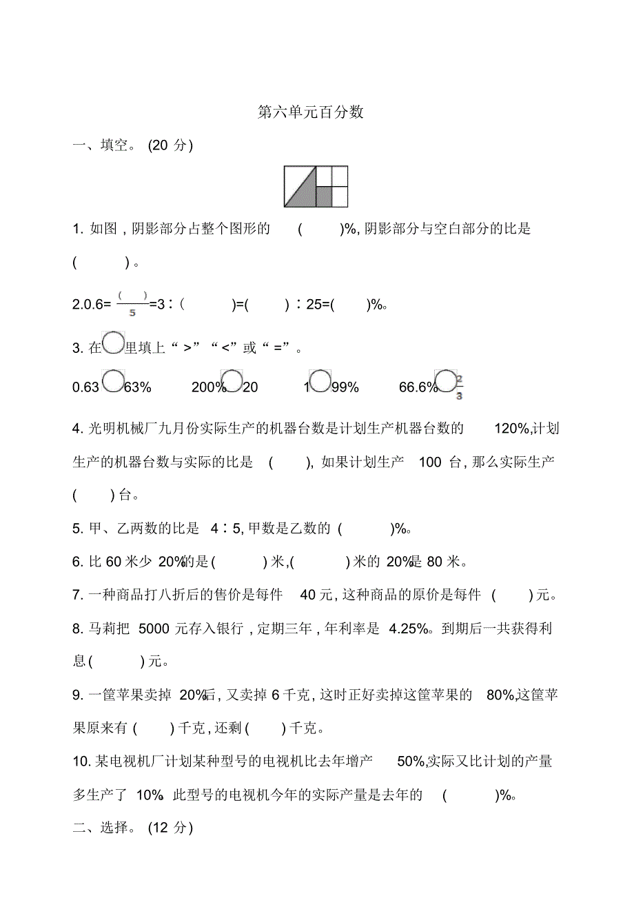 苏教版2020-2021学年六年级数学上册第六单元百分数单元考试试卷(含答案)_第1页