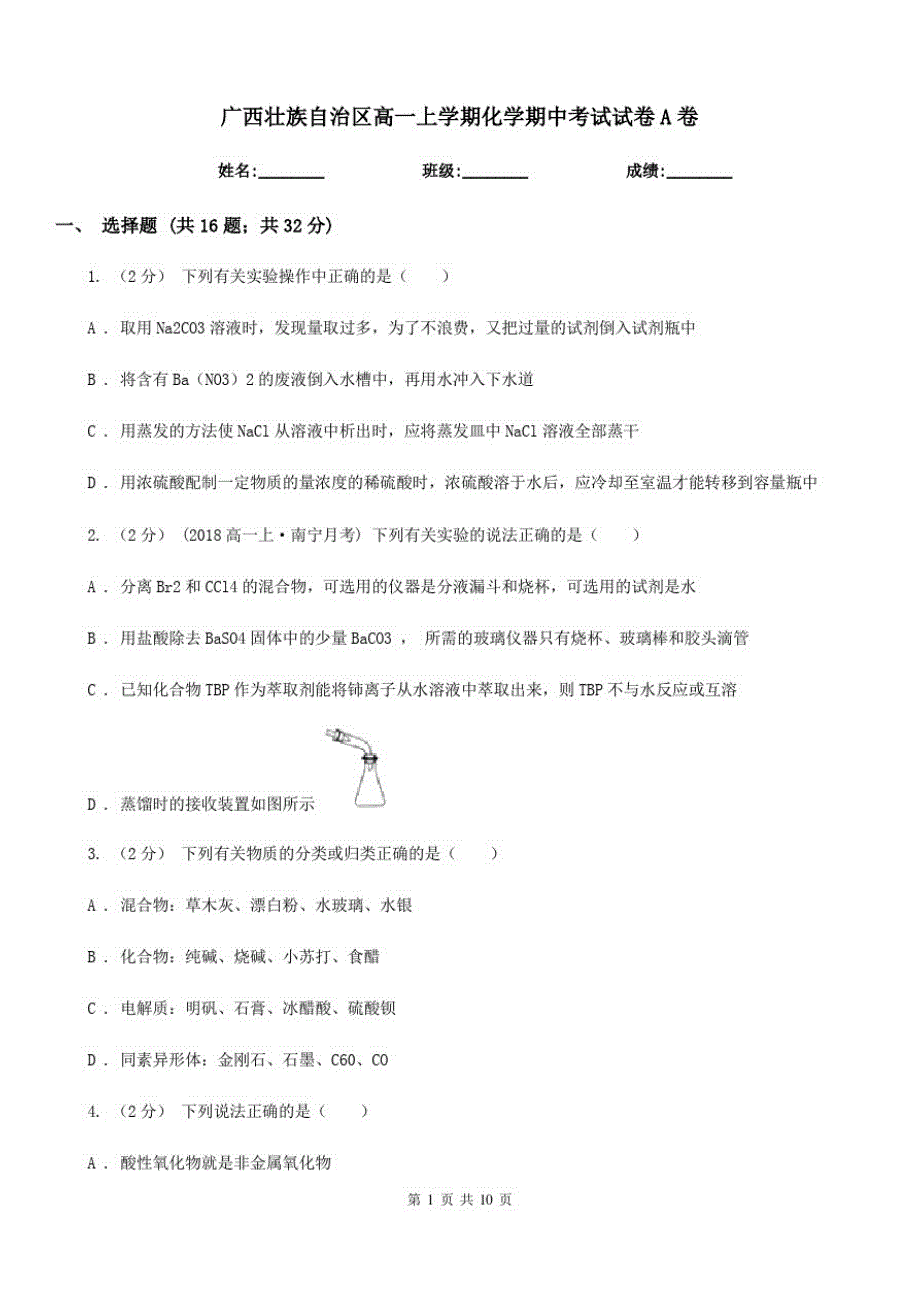 广西壮族自治区高一上学期化学期中考试试卷A卷(测试)_第1页