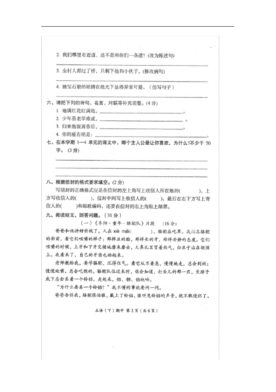 2019年春五年级语文下学期期中质量测评试题扫描版无答案新人教版_第1页