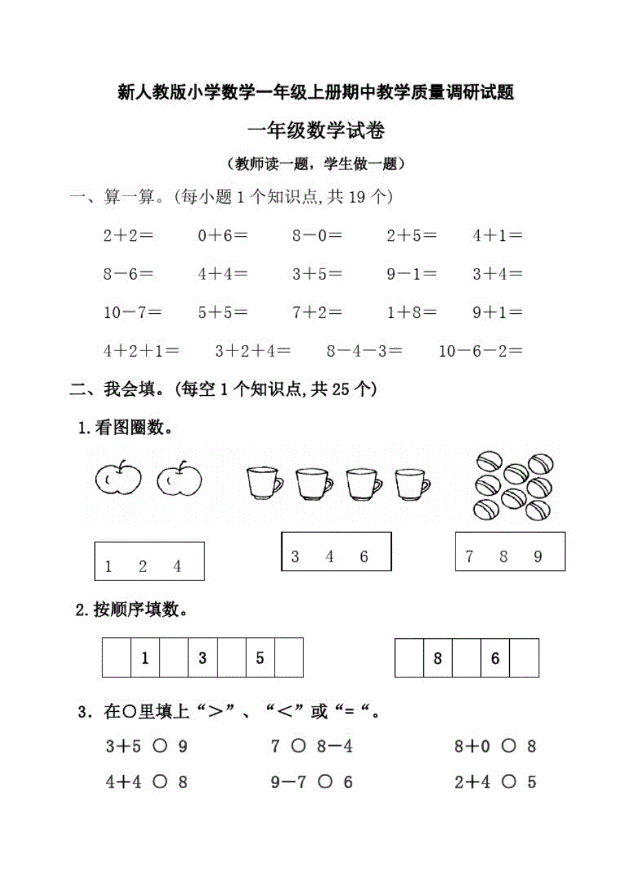 小学数学一年上册期中教学质量调研试题_第1页