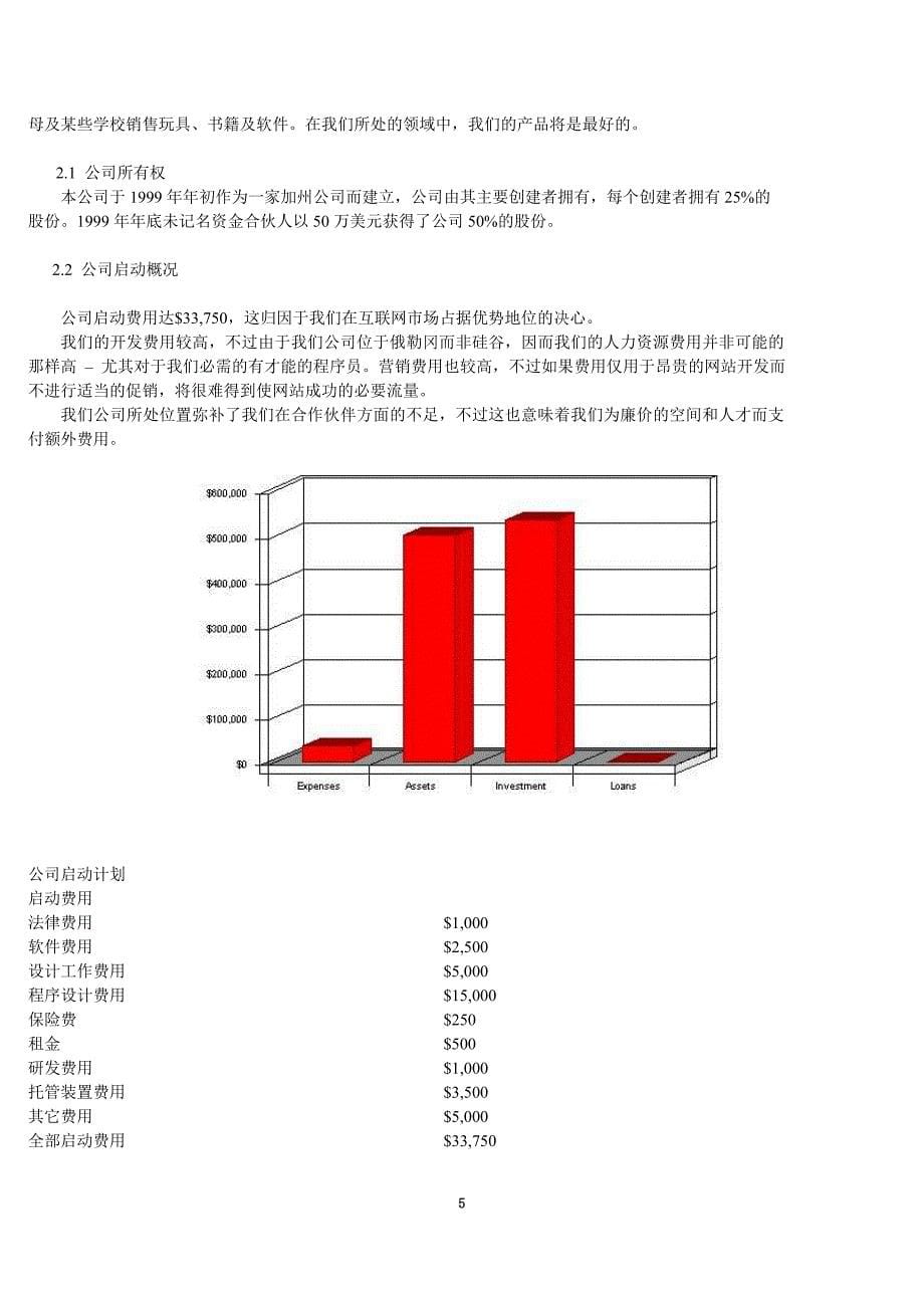 某互联网公司创业计划书(doc 21页)_第5页