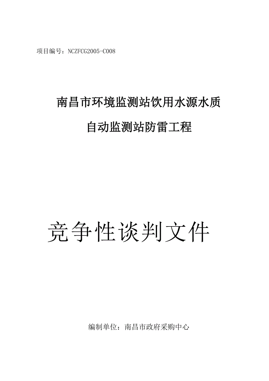 某市环境监测站防雷设备竞争性谈判文件(doc 34页)_第3页