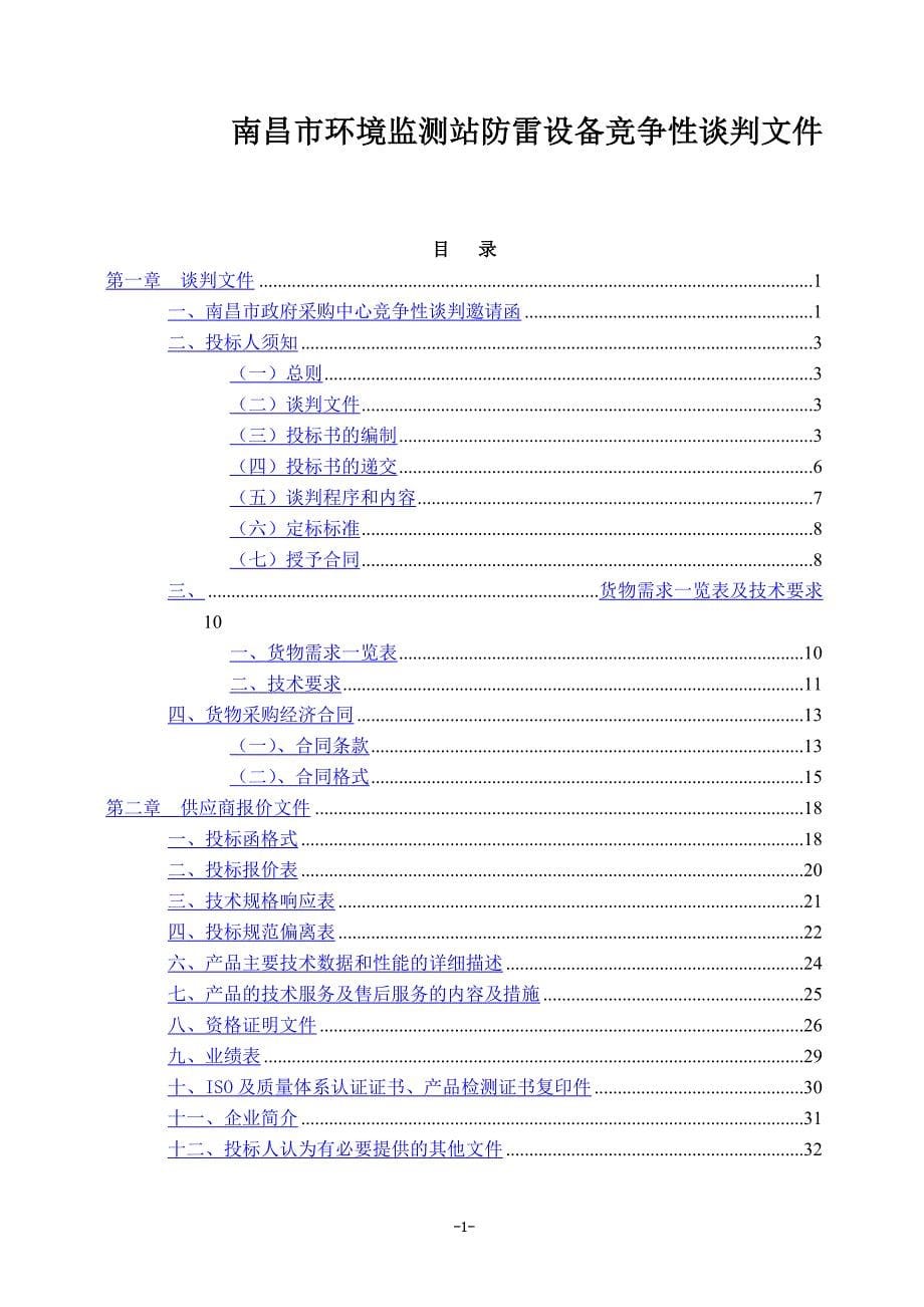 某市环境监测站防雷设备竞争性谈判文件(doc 34页)_第5页